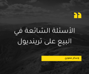 Read more about the article الأسئلة الشائعة في البيع على ترينديول