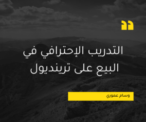 Read more about the article التدريب الإحترافي في البيع على ترينديول