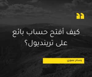 Read more about the article كيف أفتح حساب بائع على ترينديول؟