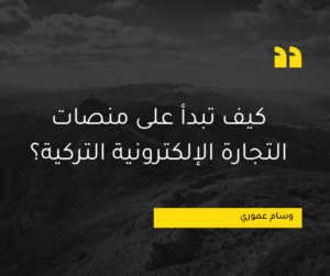 Read more about the article كيف تبدأ على منصات التجارة الإلكترونية التركية؟