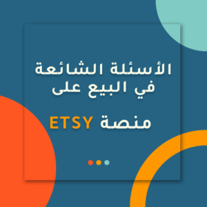 Read more about the article الأسئلة الشائعة في البيع على منصة Etsy