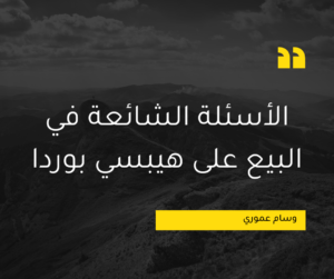 Read more about the article الأسئلة الشائعة في البيع على هيبسي بوردا