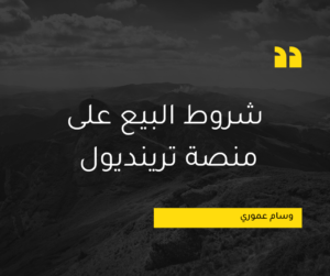 Read more about the article شروط البيع على منصة ترينديول