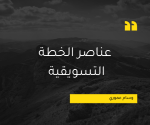 Read more about the article عناصر الخطة التسويقية