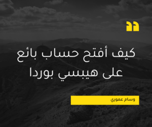 Read more about the article كيف أفتح حساب بائع على هيبسي بوردا؟