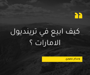 Read more about the article كيف ابيع في ترينديول الامارات ؟