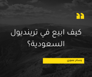 Read more about the article كيف ابيع في ترينديول السعودية؟