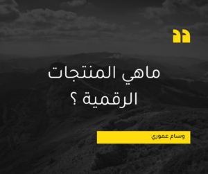 Read more about the article ماهي المنتجات الرقمية ؟