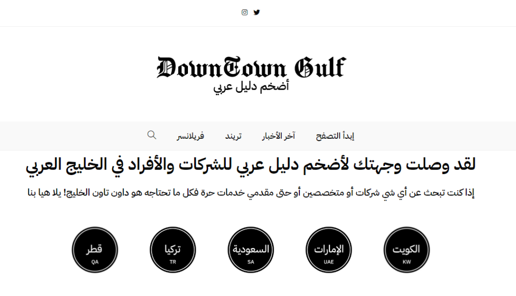 داون تاون الخليج أول موقع ودليل أعمال عربي في الخليج وتركيا 