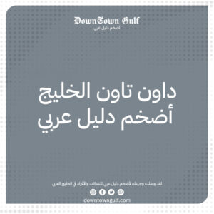 Read more about the article داون تاون الخليج أضخم دليل للأعمال والشركات في الخليج العربي