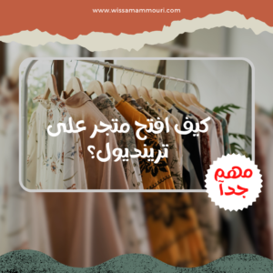 Read more about the article كيف افتح متجر على ترينديول؟