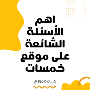 Read more about the article الأسئلة الشائعة على موقع خمسات 2024