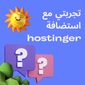 Read more about the article تجربتي مع استضافة hostinger