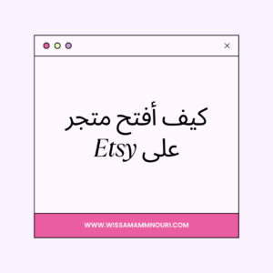 Read more about the article كيف أفتح متجر على Etsy