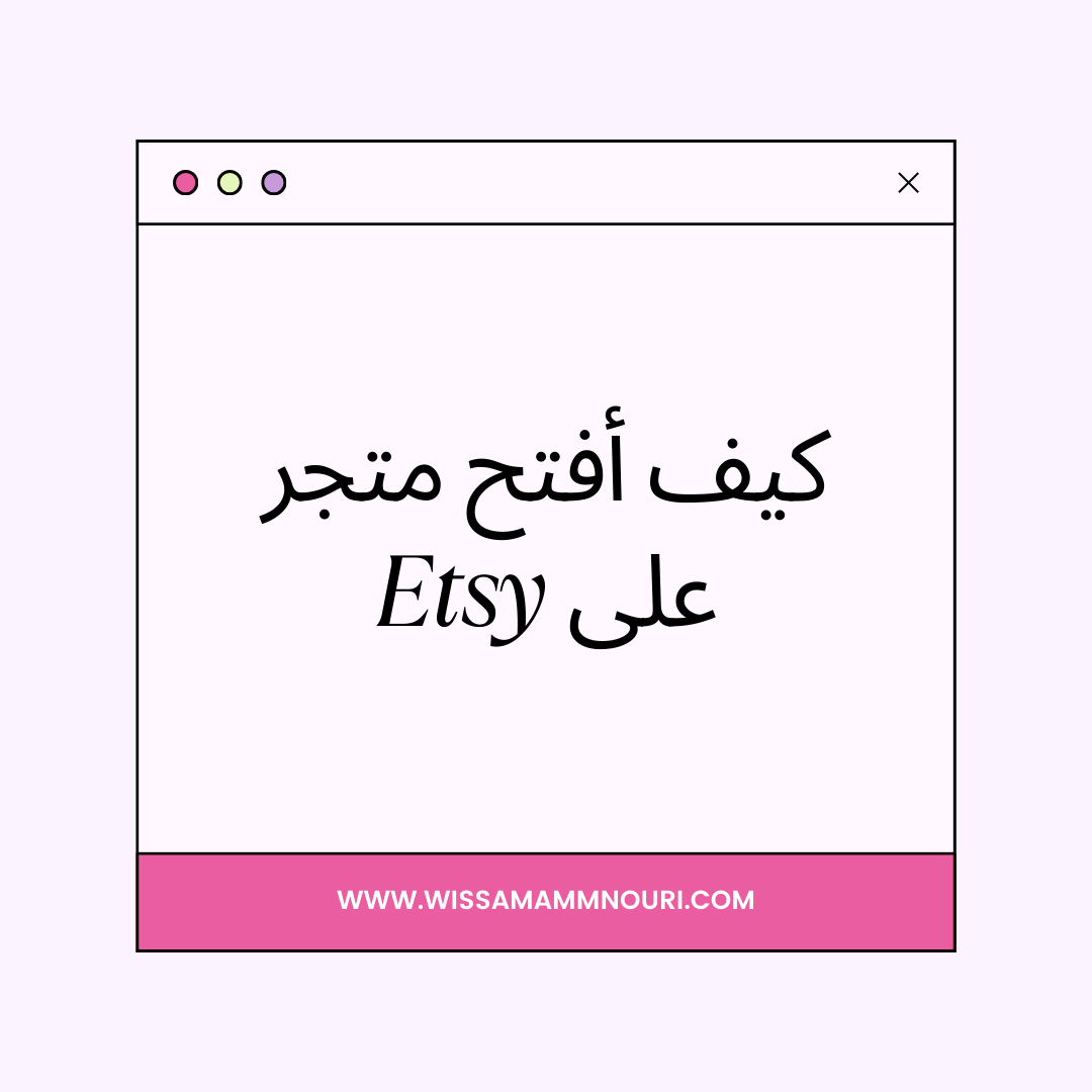 You are currently viewing كيف أفتح متجر على Etsy