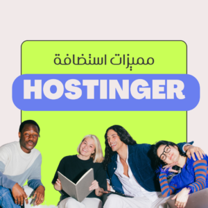 Read more about the article مميزات استضافة hostinger للمواقع الإلكترونية