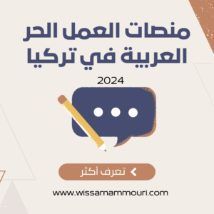 Read more about the article منصات العمل الحر العربية في تركيا 2024