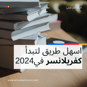 Read more about the article أسهل طريق لتبدأ كفريلانسر في 2024