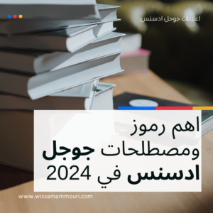 Read more about the article أهم رموز ومصطلحات جوجل ادسنس في 2024