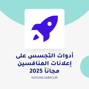 Read more about the article أدوات التجسس على إعلانات المنافسين مجانآ 2025