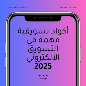 Read more about the article أكواد تسويقية مهمة في التسويق الإلكتروني 2025