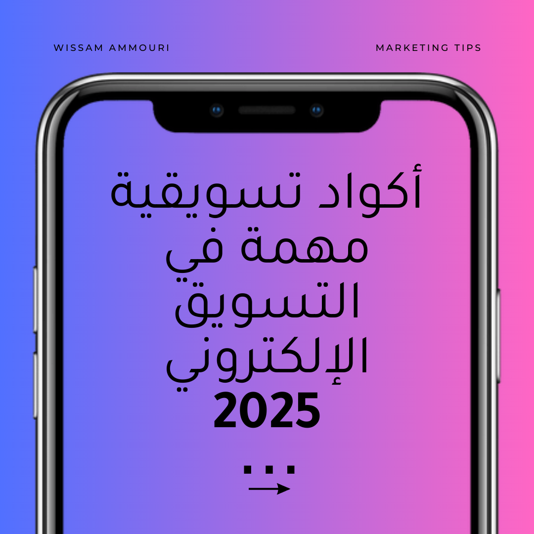 You are currently viewing أكواد تسويقية مهمة في التسويق الإلكتروني 2025