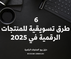 Read more about the article 6 طرق تسويقية للمنتجات الرقمية في 2025