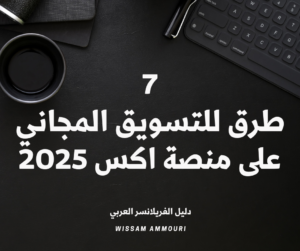 Read more about the article 7 طرق للتسويق المجاني على منصة اكس 2025