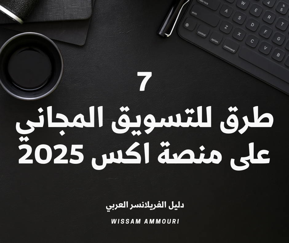 You are currently viewing 7 طرق للتسويق المجاني على منصة اكس 2025