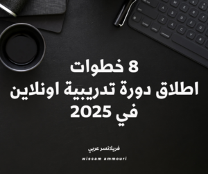 Read more about the article 8 خطوات اطلاق دورة تدريبية اونلاين