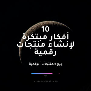 Read more about the article 10 أفكار مبتكرة لإنشاء منتجات رقمية بناءً على خبرتك