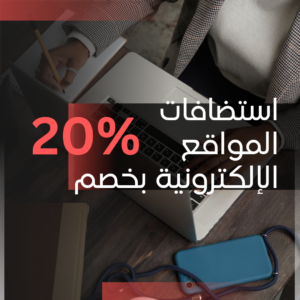 Read more about the article استضافات مواقع الإلكترونية بخصم 20%