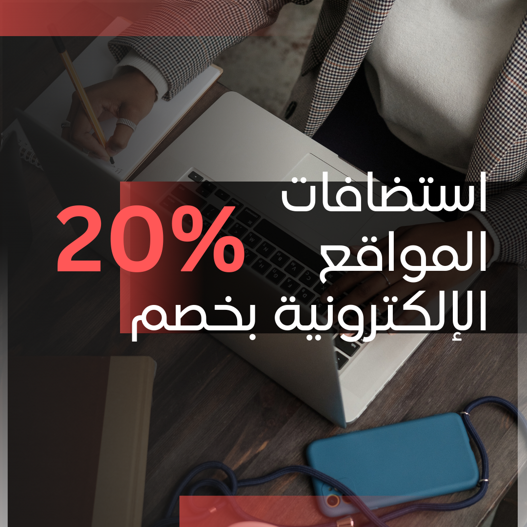 You are currently viewing استضافات مواقع الإلكترونية بخصم 20%