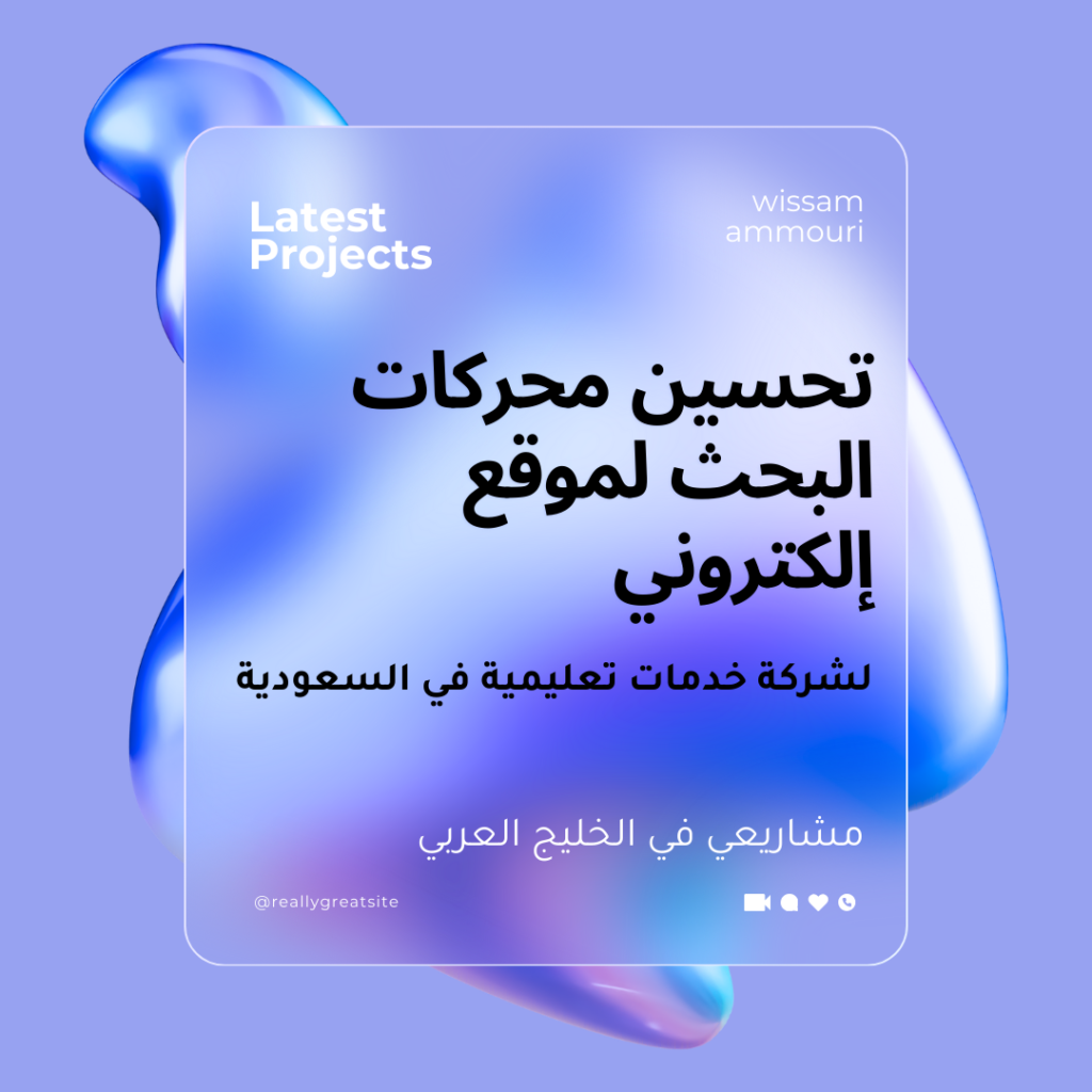 تحسين محركات البحث لموقع الإلكتروني في السعودية