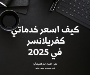 كيف اسعر خدماتي كفريلانسر في 2025