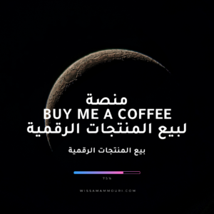 Read more about the article منصة buy me a coffee لبيع المنتجات الرقمية