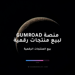 Read more about the article منصة gumroad لبيع منتجات رقمية