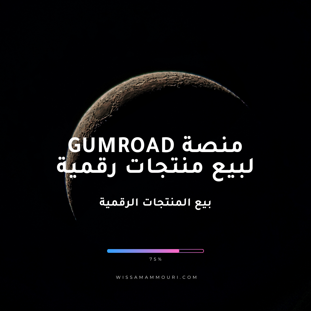 You are currently viewing منصة gumroad لبيع منتجات رقمية