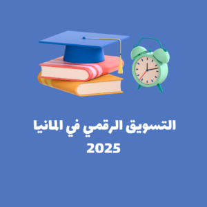 Read more about the article التسويق الرقمي في المانيا 2025