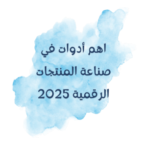 Read more about the article اهم أدوات في صناعة المنتجات الرقمية 2025