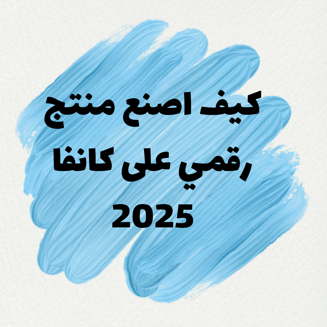 You are currently viewing كيف اصنع منتج رقمي على كانفا 2025