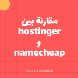 Read more about the article مقارنة بين hostinger و namecheap