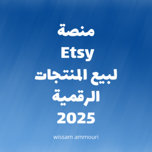 Read more about the article منصة Etsy لبيع المنتجات الرقمية 2025