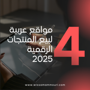 Read more about the article مواقع عربية لبيع المنتجات الرقمية 2025