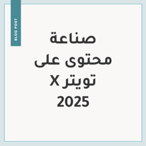 Read more about the article صناعة محتوى على تويتر 2025