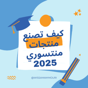 Read more about the article كيف تصنع منتجات منتسوري 2025