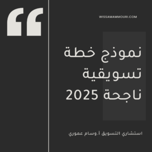 Read more about the article نموذج خطة تسويقية ناجحة 2025