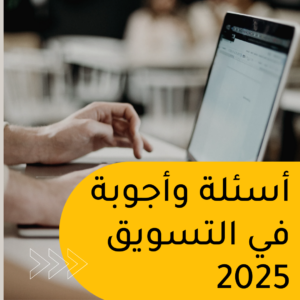 Read more about the article أسئلة وأجوبة في التسويق 2025