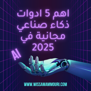 Read more about the article اهم 5 ادوات ذكاء صناعي مجانية في 2025