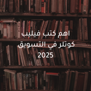 Read more about the article اهم كتب فيليب كوتلر في التسويق 2025